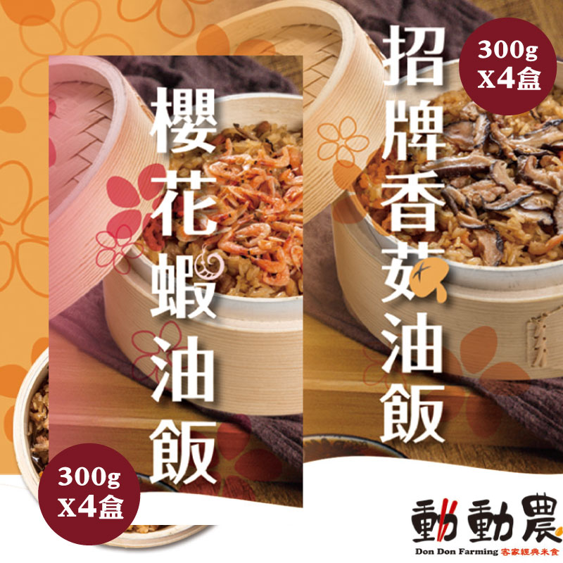 動動農 香菇油飯300g*4盒+櫻花蝦油飯300g*4盒