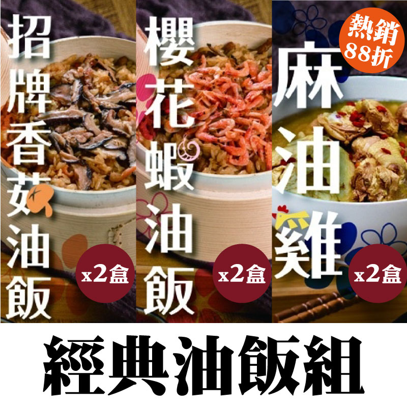 動動農 香菇油飯300g*2盒+櫻花蝦油飯300g*2盒+麻油雞700g*2盒