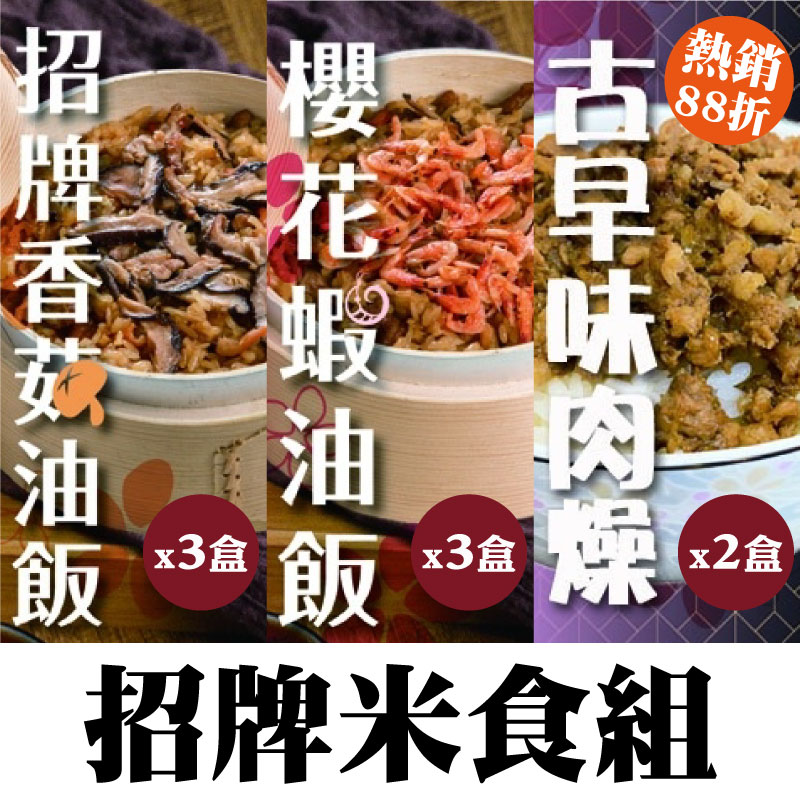 動動農 香菇油飯300g*3盒+櫻花蝦油飯300g*3盒+古早味肉燥300g*2盒