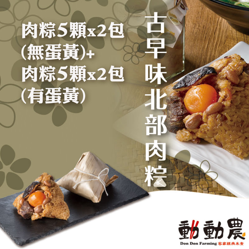 肉粽5顆*2包 (無蛋黃)2100g+肉粽5顆*2包(有蛋黃)2100g