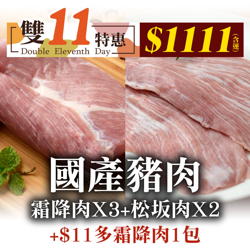 (雙11+$11加價購霜降肉)(5包綜合組)【台畜】霜降肉(僧帽肌)300g/包X3+松阪肉300g/包X2