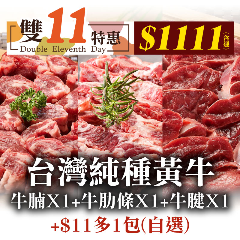 (雙11+$11加價購純種黃牛)(3包綜合組)【御牧牛】台灣純種黃牛250g/包(牛腩*1+牛肋條*1+牛腱*1)