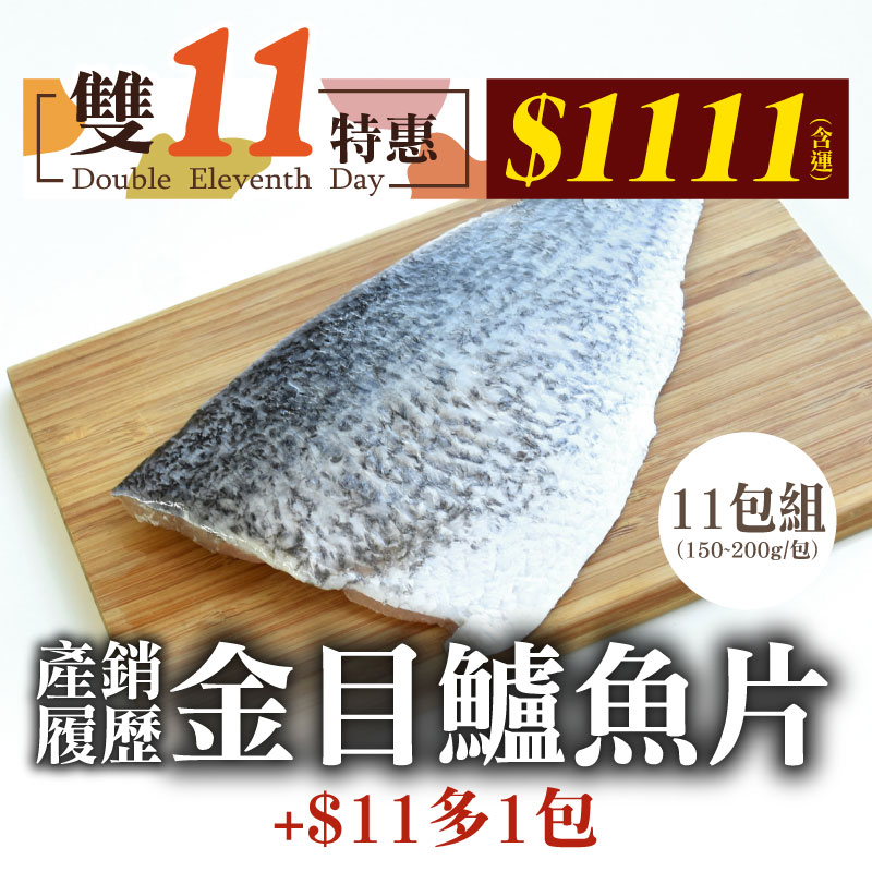 (雙11+$11加價購金目鱸魚片*1)(11包組)【天時福】產銷履歷金目鱸魚片(150~200g/包)