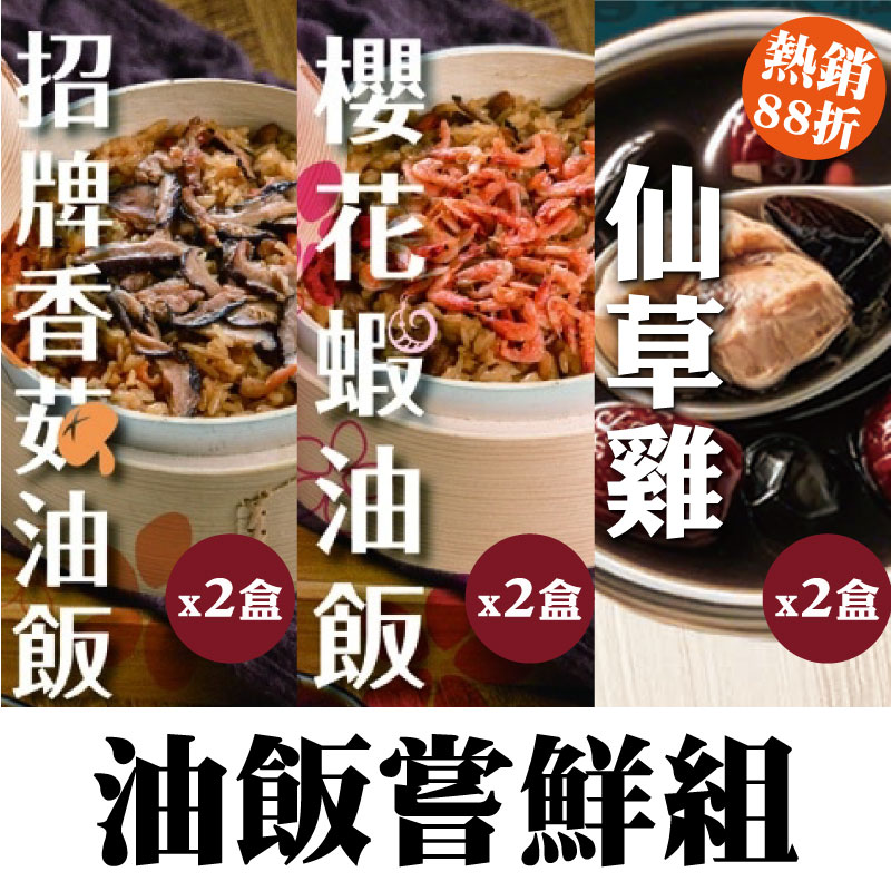 動動農 香菇油飯300g*2盒+櫻花蝦油飯300g*2盒+仙草雞700g*2盒