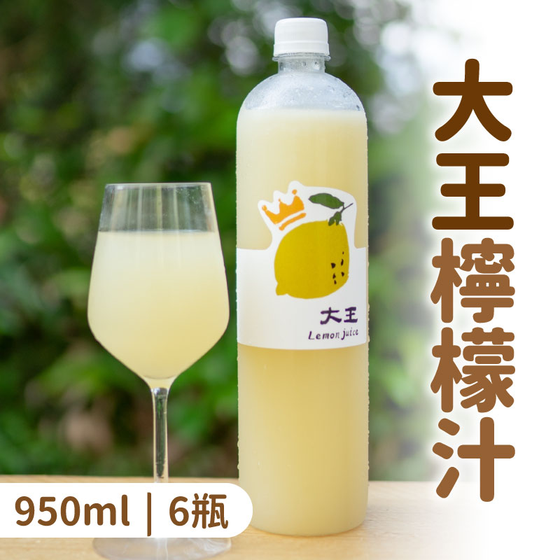 【大王檸檬汁】大王檸檬汁 950ml (6瓶/1箱)