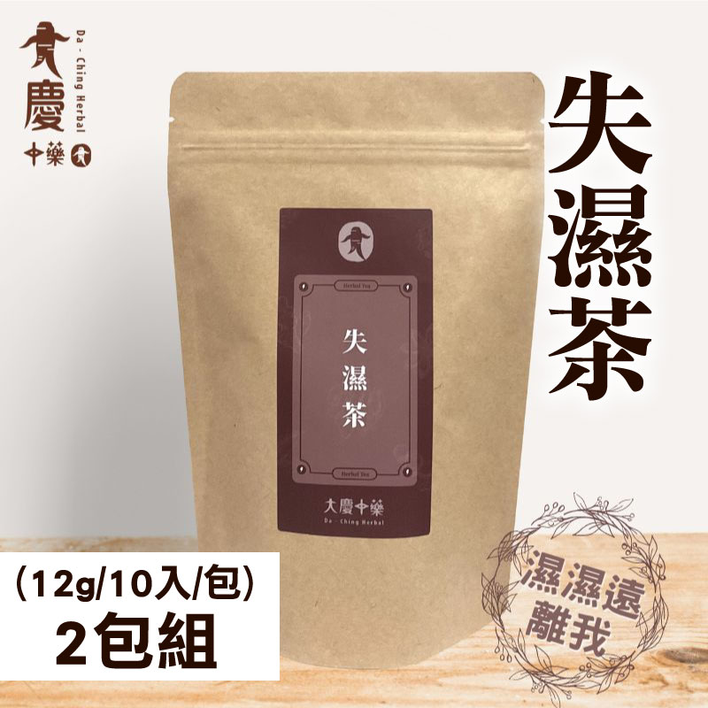 【大慶漢方】濕濕茶 (12g/10入/包)(2包20入組)