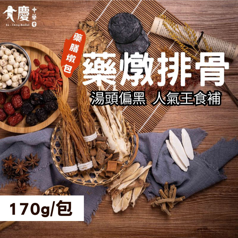 【大慶漢方】藥燉排骨1份(170g/包)