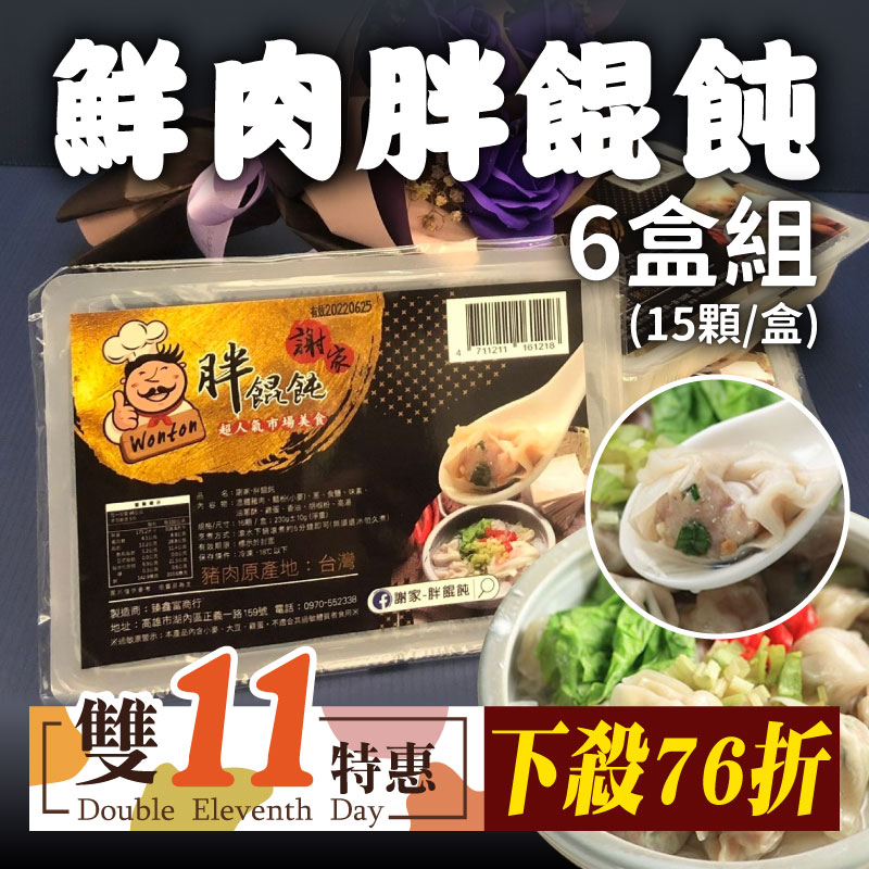 超大餛飩下殺76折(6盒)【謝家-胖餛飩】鮮肉胖餛飩(15顆/盒)~雙11優惠購