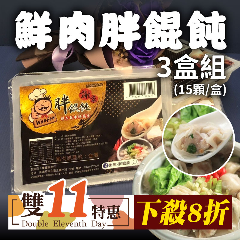 超大餛飩下殺8折(3盒)【謝家-胖餛飩】鮮肉胖餛飩(15顆/盒)~雙11優惠購