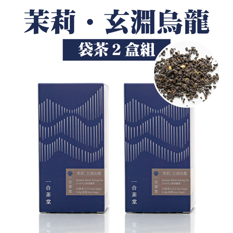 【一合茶堂】茉莉．玄淵烏龍(袋茶２盒組)