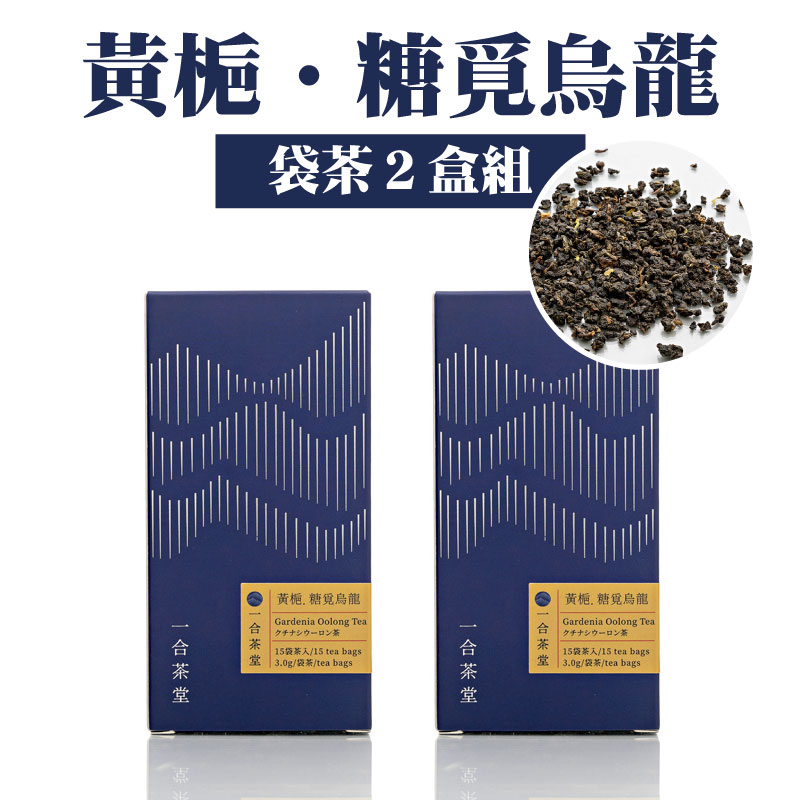 【一合茶堂】黃梔．糖覓烏龍(袋茶２盒組)