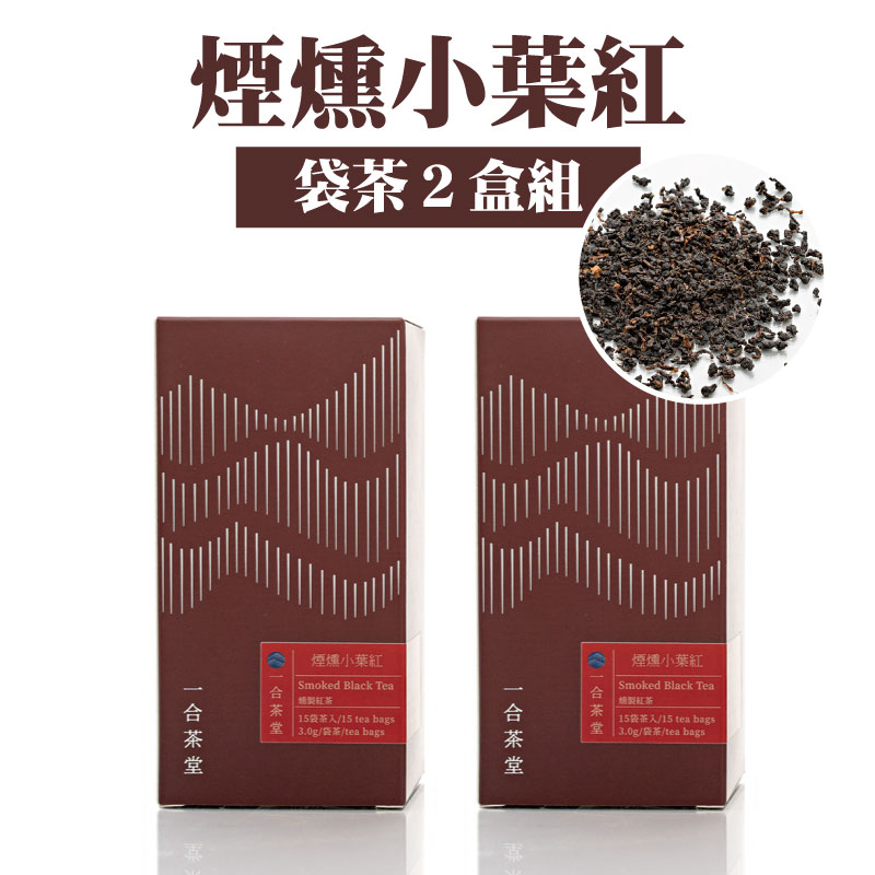 【一合茶堂】煙燻小葉紅(袋茶２盒組)