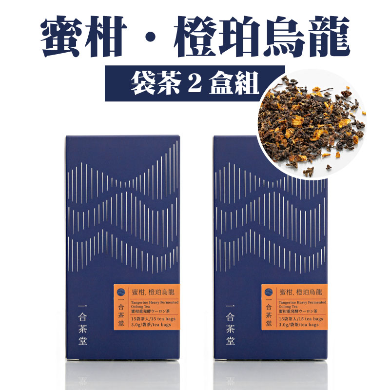 【一合茶堂】蜜柑．橙珀烏龍(袋茶２盒組)