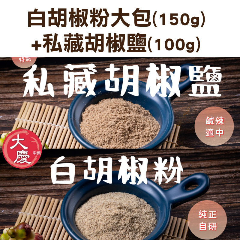 【大慶漢方】白胡椒粉大包150g+私藏胡椒鹽100g