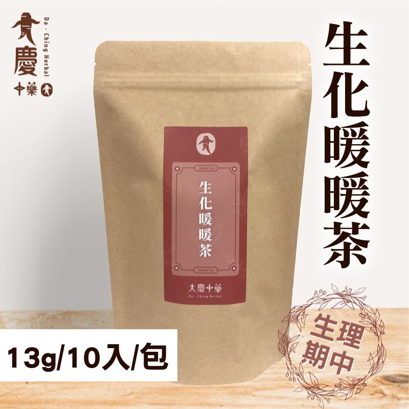 【大慶漢方】生化暖暖茶 (13g/包/10入/包)