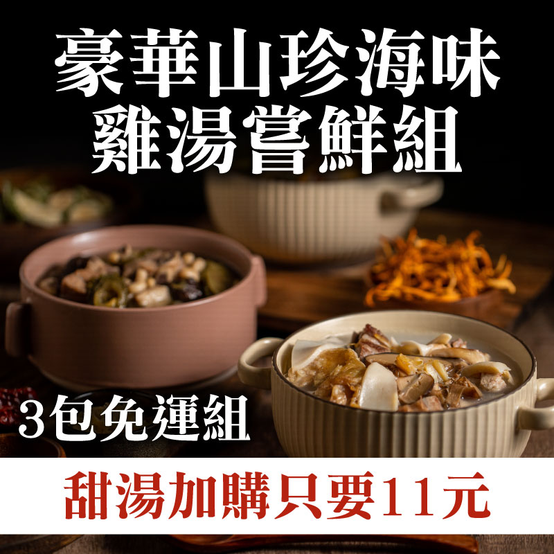 (+$11多養顏甜湯1包)(3包組)【奉湯】豪華山珍海味雞湯嘗鮮組 ~雙11優惠購