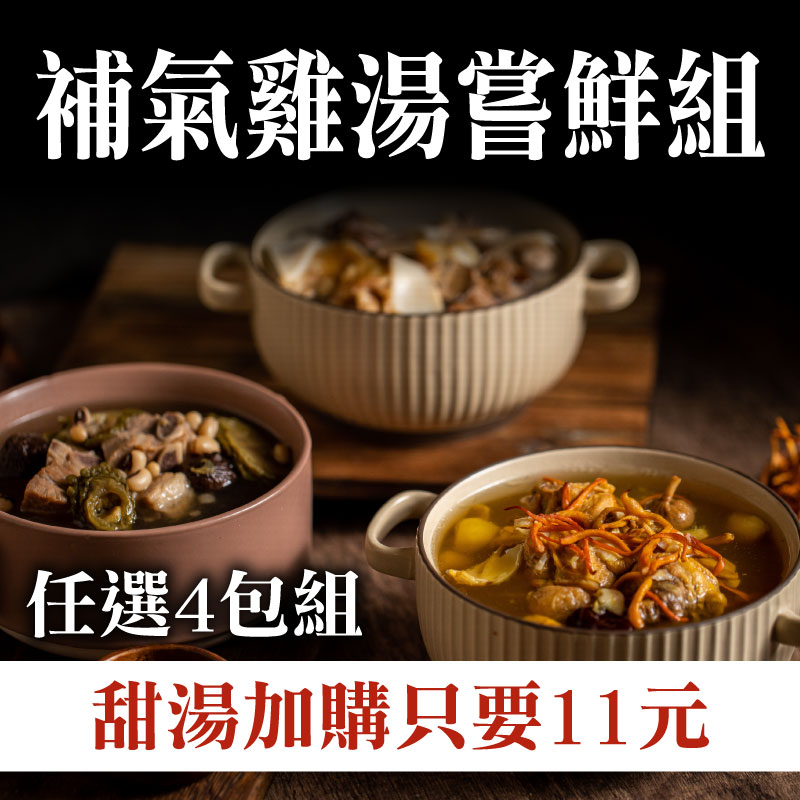 (+$11多養顏甜湯1包)(任選4包)【奉湯】補氣雞湯嘗鮮組 ~雙11優惠購