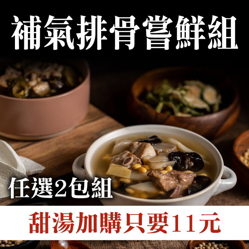 (+$11多養顏甜湯1包)(任選2包)【奉湯】補氣排骨嘗鮮組 ~雙11優惠購