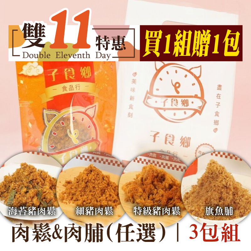 (買1組贈1包)【子食鄉食品行】肉鬆&肉脯3入組(口味任選)~雙11優惠購