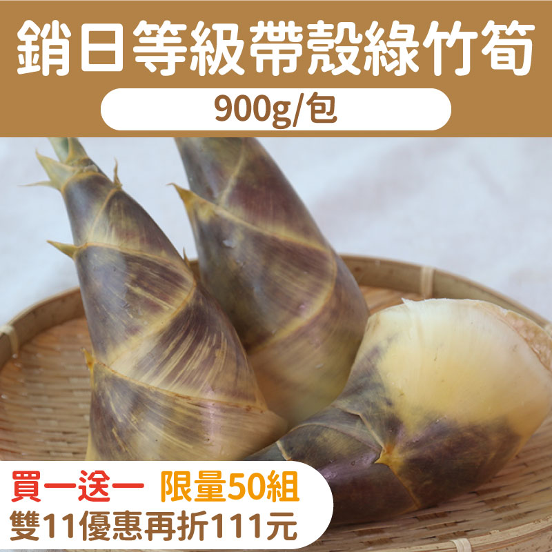 (買一送一)【三盛優質生活事業】銷日等級帶殼綠竹筍(900g/包)~雙11優惠購