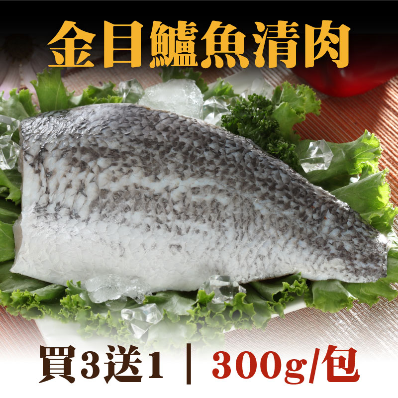 (買3送1)【全國漁會】金目鱸魚清肉(300g/包)