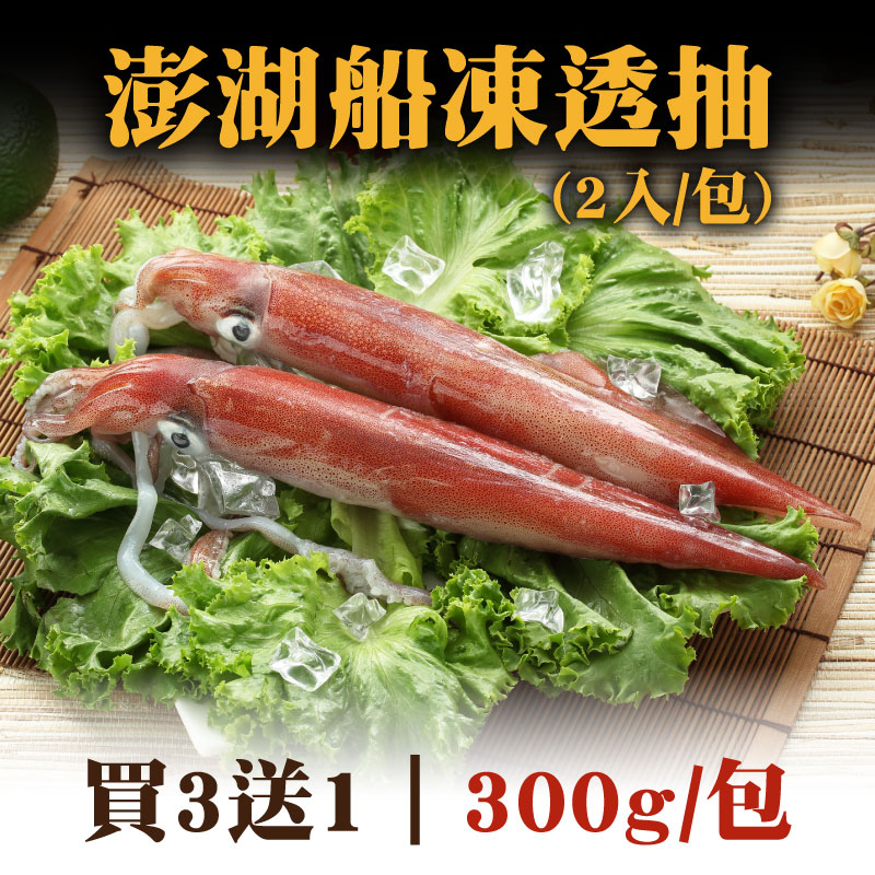 (買3送1)【全國漁會】澎湖船凍透抽 (2入/300g/包)