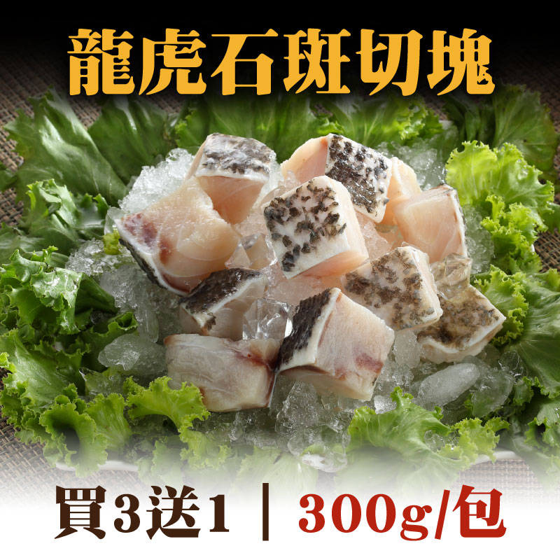 (買3送1) 【全國漁會】龍虎石斑切塊(300g/包)