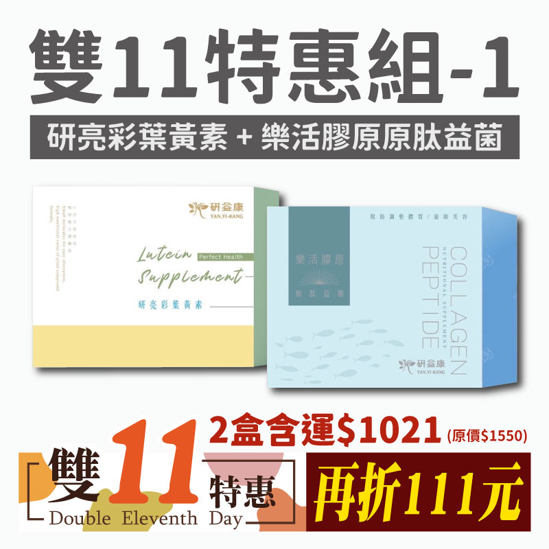 雙11優惠購【研益康】研亮彩葉黃素(30粒/盒)+樂活膠原 原肽益菌30粒/盒