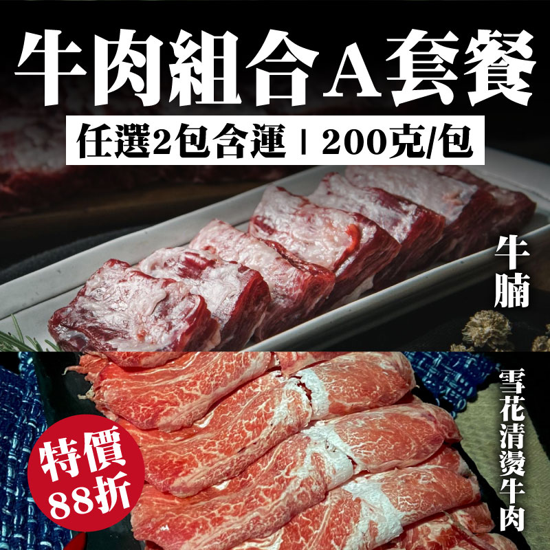 (任選2包含運)【和牧國產牛肉】牛肉組合A套餐(雪花清燙牛肉+牛腩(切塊))(200克/包 )