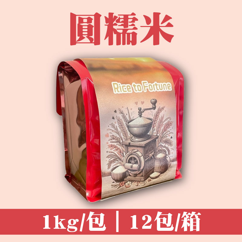 (12kg/箱)【米來運轉】圓糯米