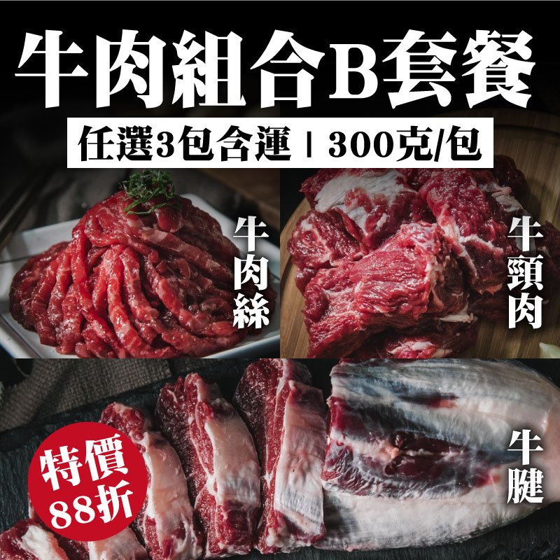 (任選3包含運)【和牧國產牛肉】牛肉組合B套餐(牛腱(切塊)+黃金肉塊(頸花) +牛肉絲 )(300克/包 )