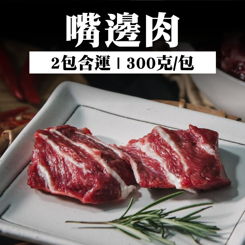 (2包含運)【和牧國產牛肉】嘴邊肉(300克/包 )