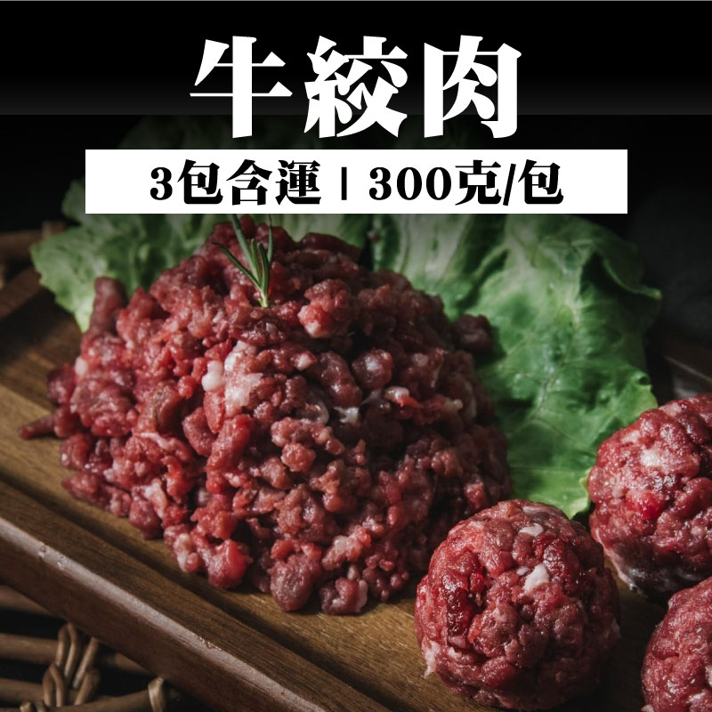 (3包含運)【和牧國產牛肉】牛絞肉(300克/包 )