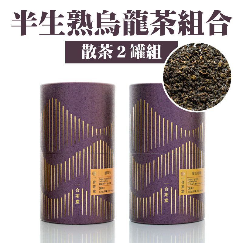 【一合茶堂】半生熟烏龍茶組合(散茶２罐組)