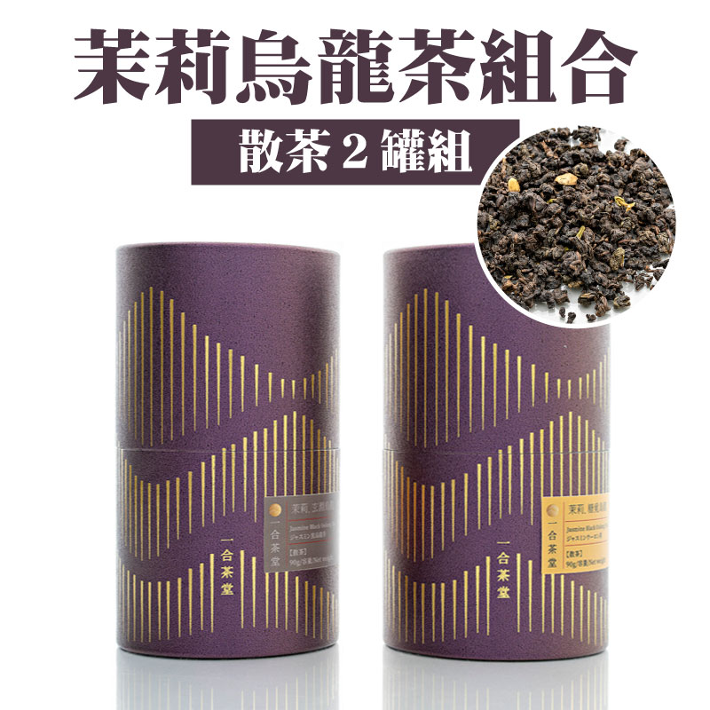 【一合茶堂】茉莉烏龍茶組合(散茶２罐組)