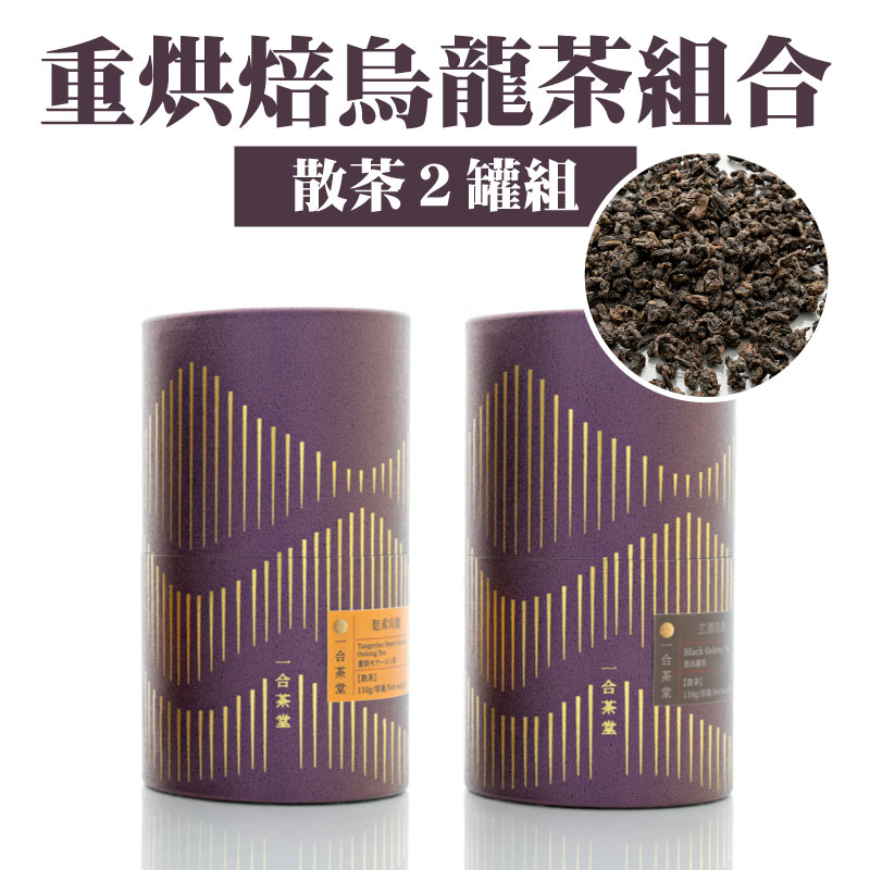 【一合茶堂】重烘焙烏龍茶組合(散茶２罐組)