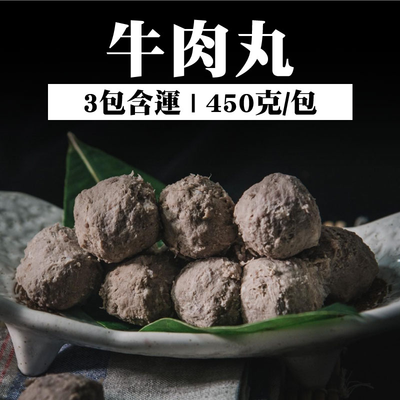 (3包含運)【和牧國產牛肉】牛肉丸(450g/包)