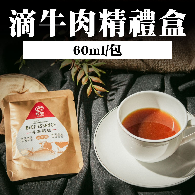 【和牧國產牛肉】滴牛肉精禮盒(60ml/包)(10包/盒)