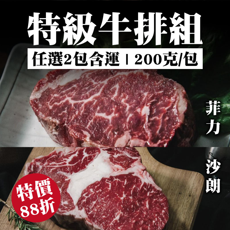 (任選2包含運)【和牧國產牛肉】特級牛排組(菲力牛排+沙朗牛排 )(200克/包 )