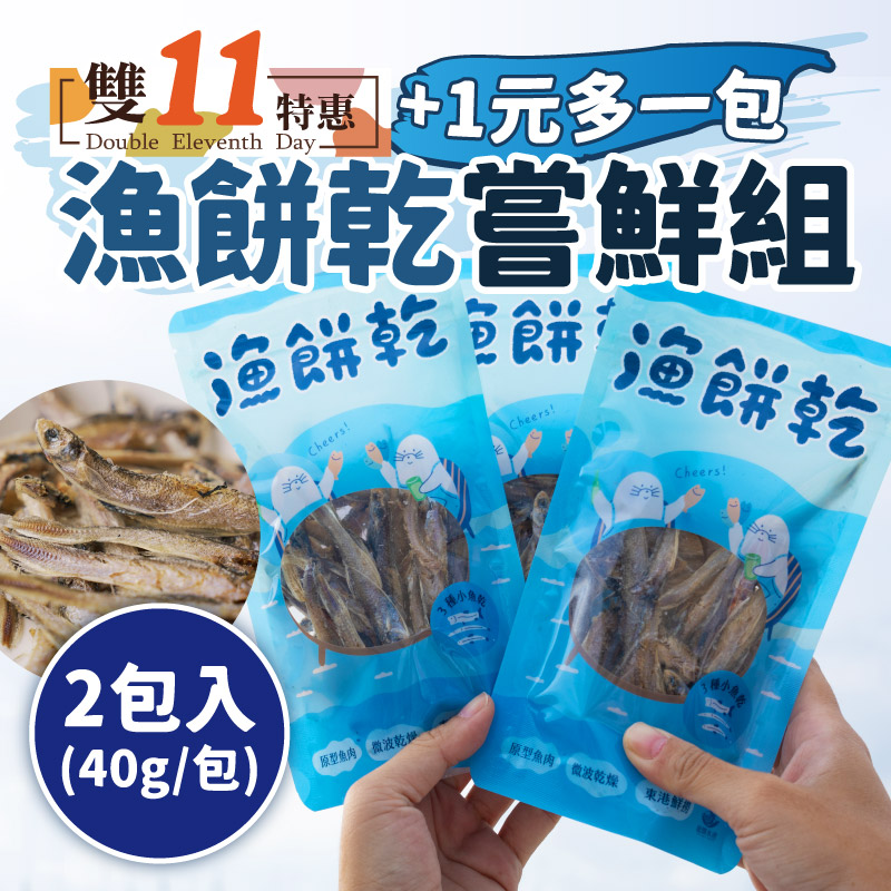 (+1元多1包)(2包入)【龍饌水產】漁餅乾嘗鮮組(40g/包)~雙11優惠購