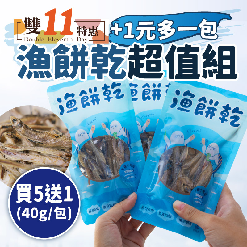 (+1元多1包)(買5送1)【龍饌水產】漁餅乾(40g/包)~雙11優惠購