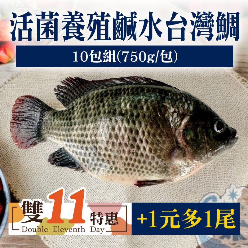 (+1元多1尾)【南洋魚販所】活菌養殖鹹水台灣鯛(10包)(750g/包)~雙11優惠購