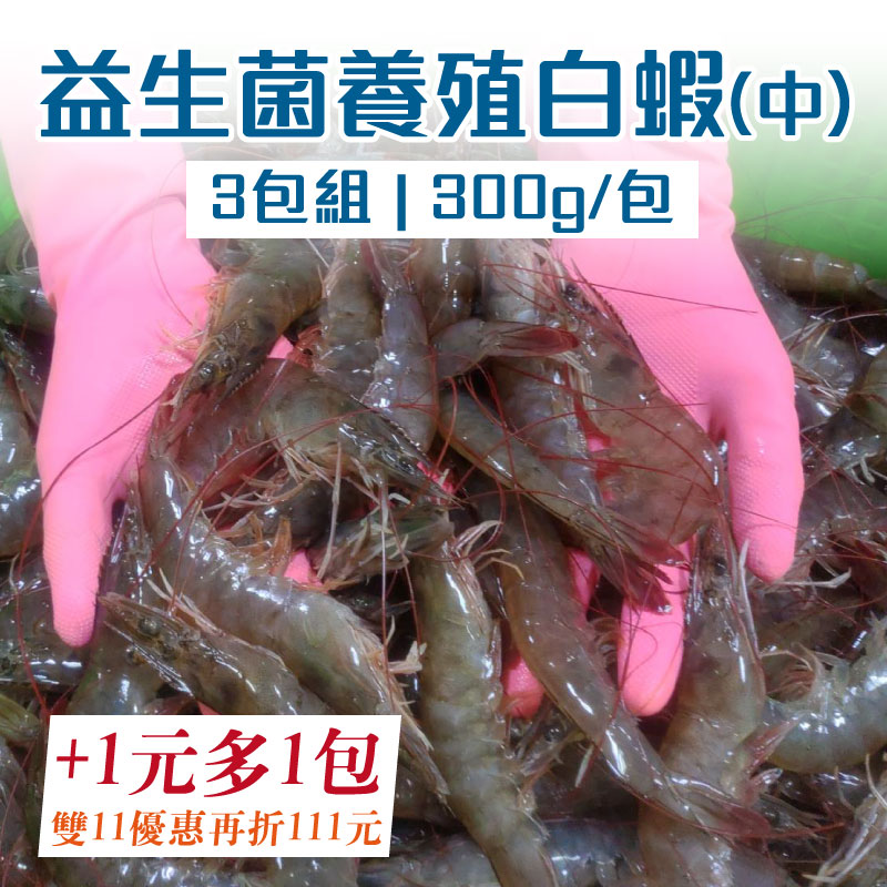 (+1元多1片鱸魚片100g/包)【魚瑞鱻品】益生菌養殖白蝦(3包組)(300g/包)~雙11優惠購