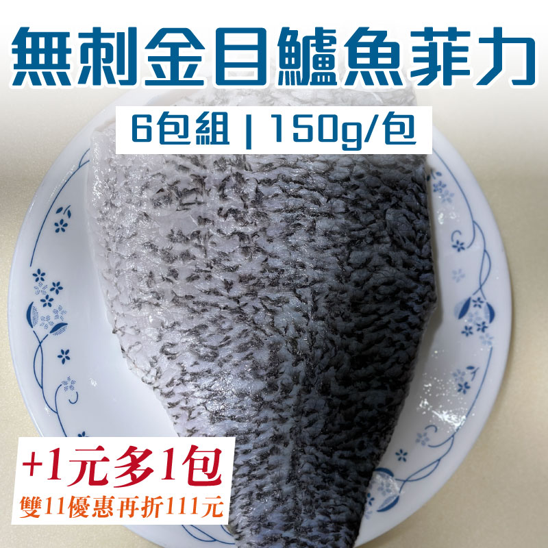 (+1元多1片鱸魚片100g/包)【魚瑞鱻品】無刺金目鱸魚菲力(6包組)(150g/片)~雙11優惠購