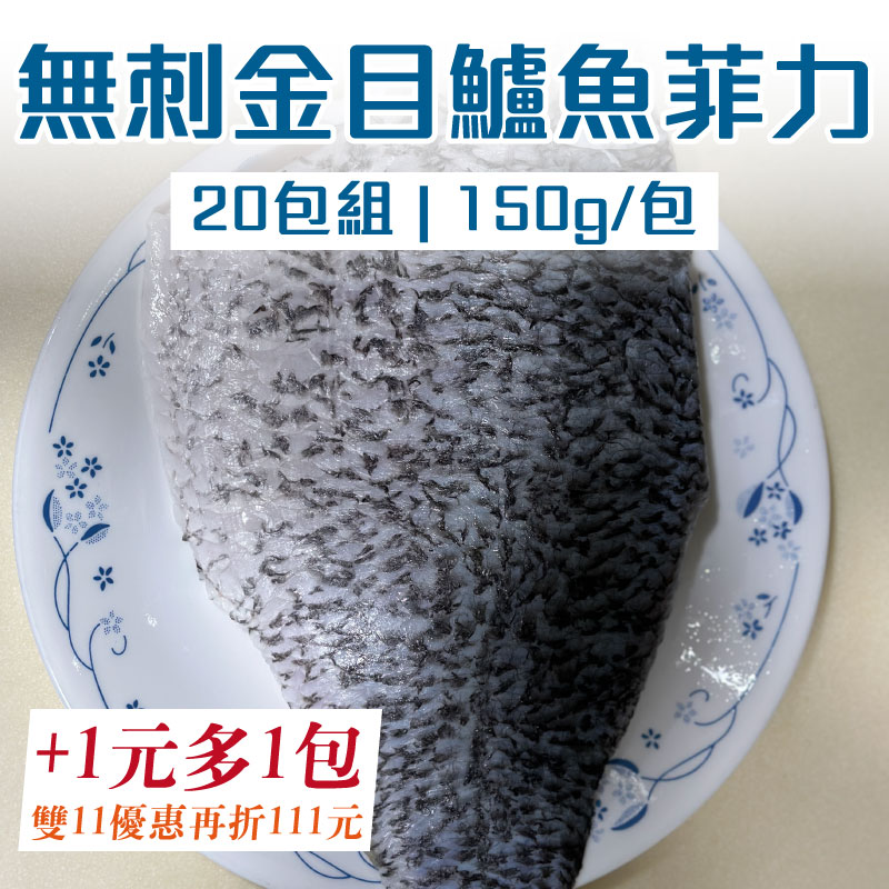 (+1元多1片鱸魚片100g/包)【魚瑞鱻品】無刺金目鱸魚菲力(20包組)(150g/片)~雙11優惠購