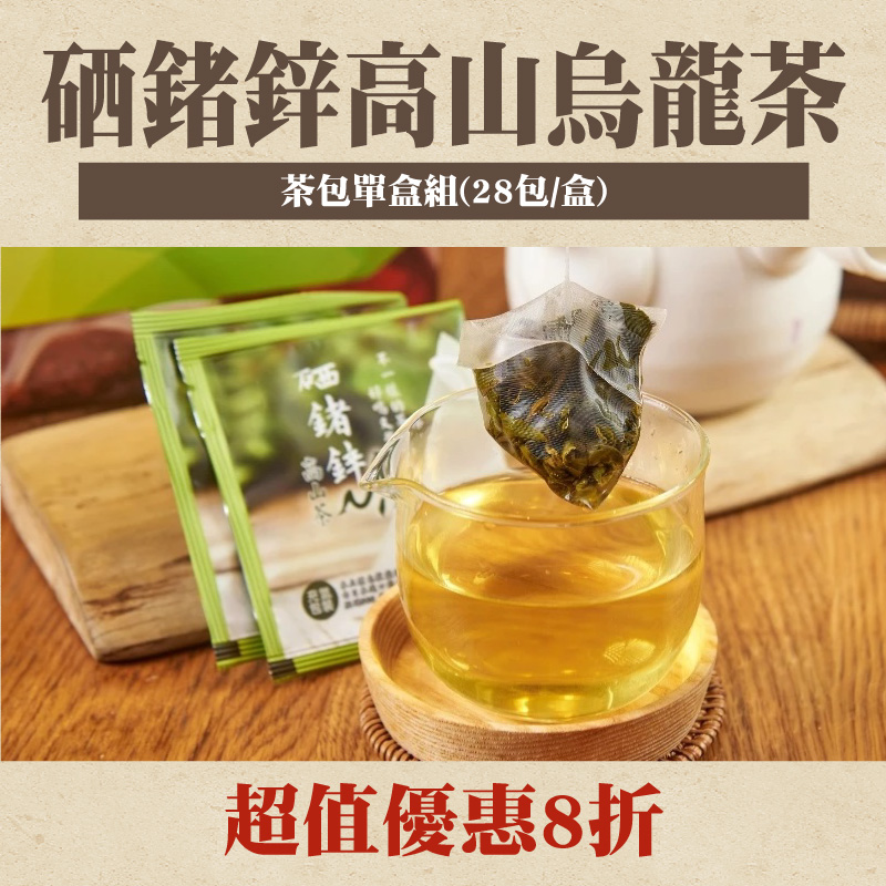 【硒鍺先生】硒鍺鋅高山烏龍茶-茶包