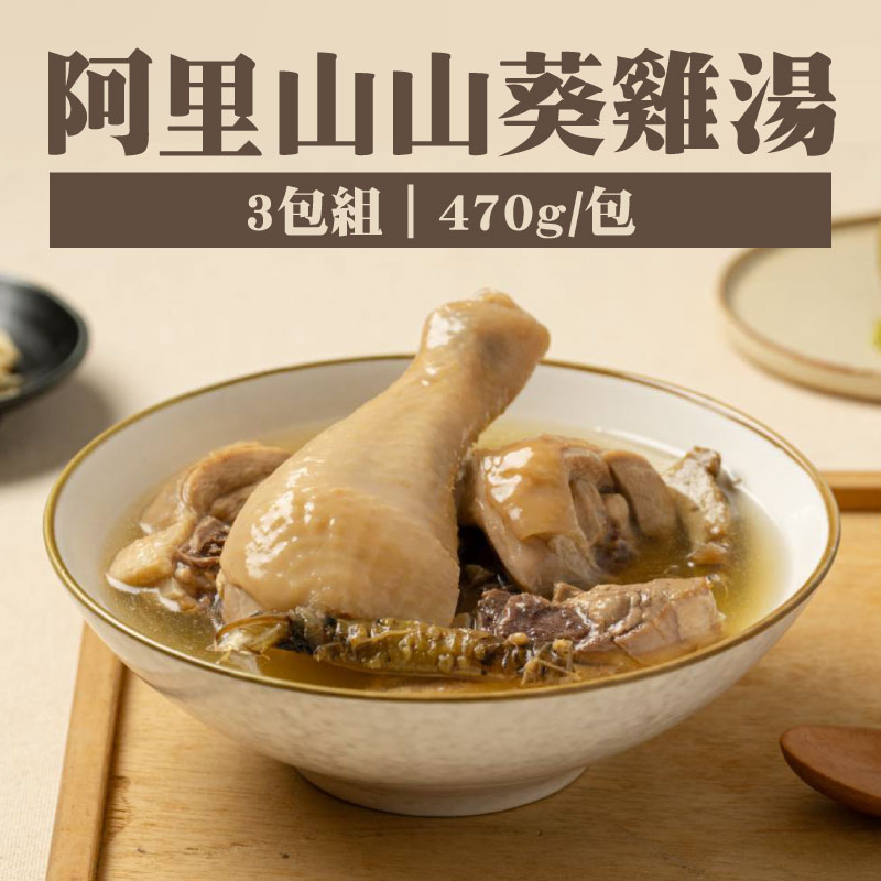 (3包組)【山豚坊】阿里山山葵雞湯(470g/包)