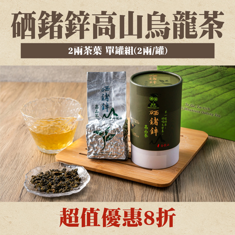 【硒鍺先生】硒鍺鋅高山烏龍茶-2兩茶葉