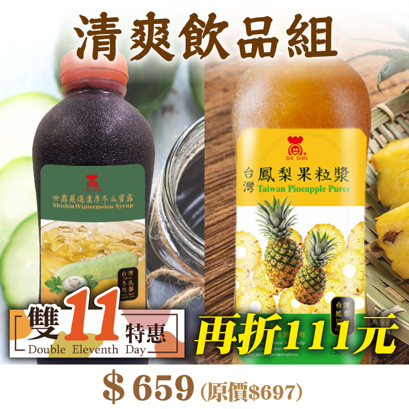 雙11優惠購 【世鑫食品】世鑫台灣鳳梨果粒漿2罐+冬瓜蜜露2罐