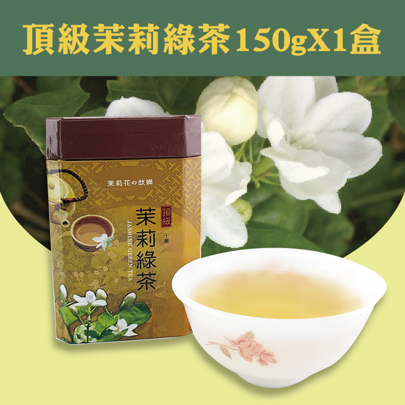 茉莉花的故鄉 頂級茉莉綠茶 ( 十薰 )150g*1盒